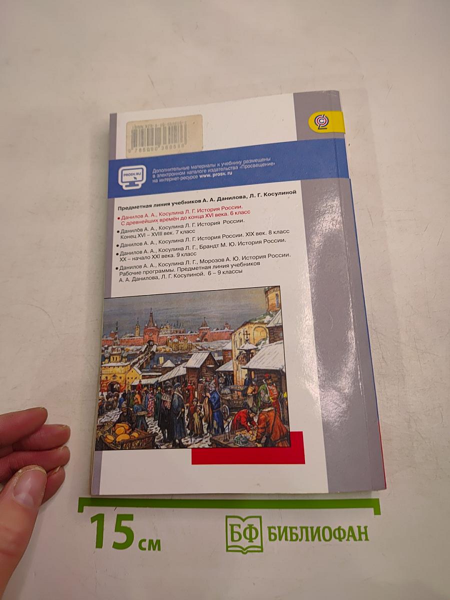 История России с древнейших времён до конца XVI века 6 класс