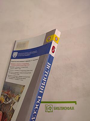 История России с древнейших времён до конца XVI века 6 класс