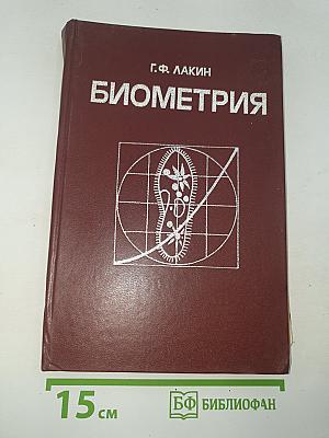 Биометрия