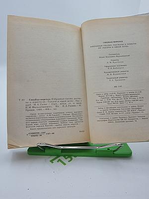 Синбад-мореход. Избранные сказки, рассказы и повести из «Тысячи и одной ночи»