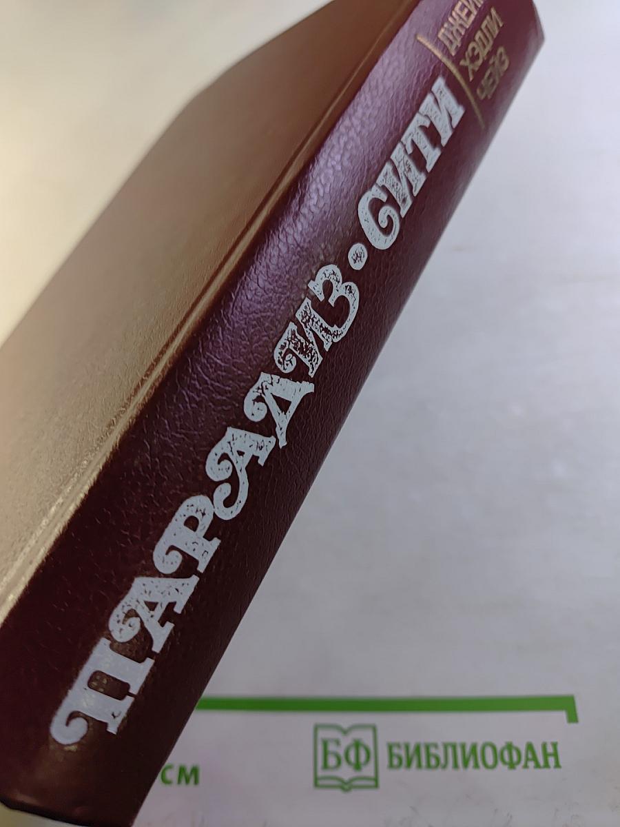 Парадайз-Сити