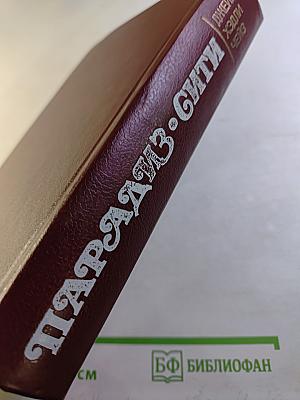 Парадайз-Сити