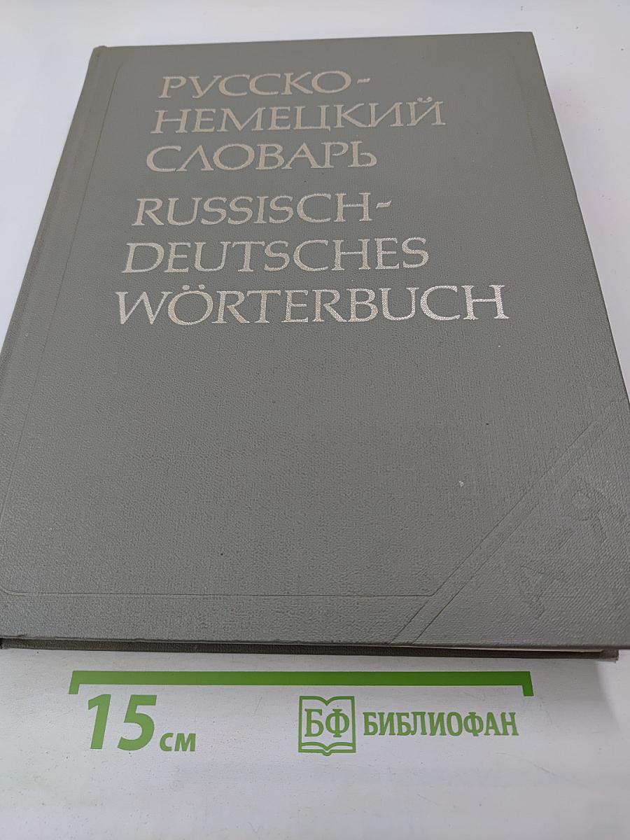 Русско-немецкий словарь