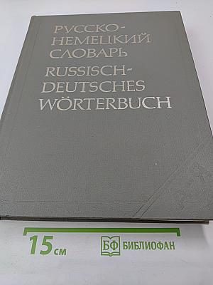 Русско-немецкий словарь