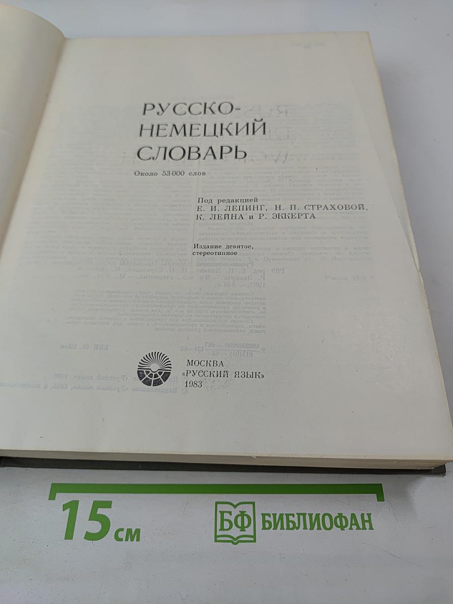 Русско-немецкий словарь