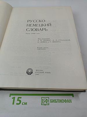 Русско-немецкий словарь