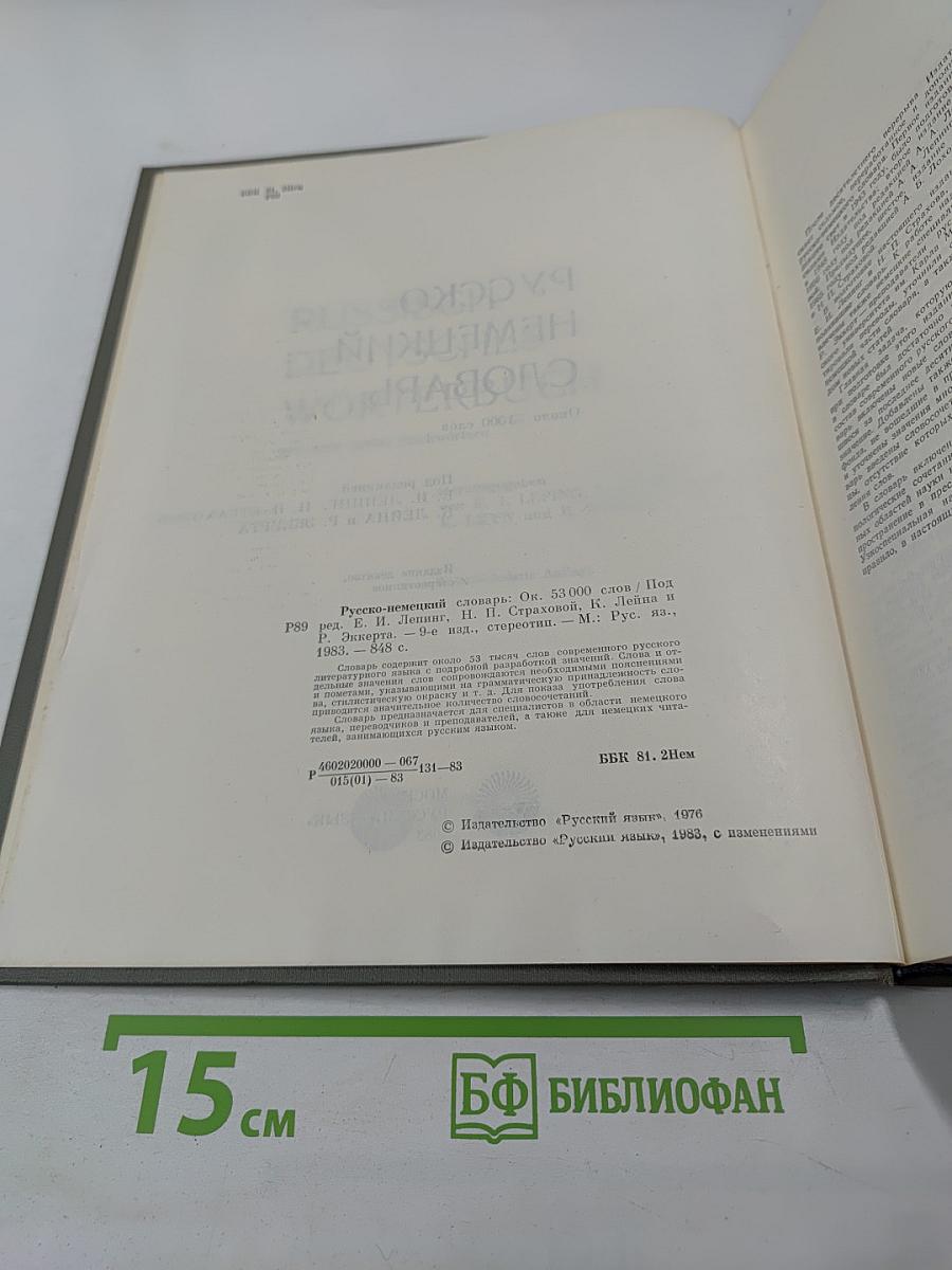Русско-немецкий словарь
