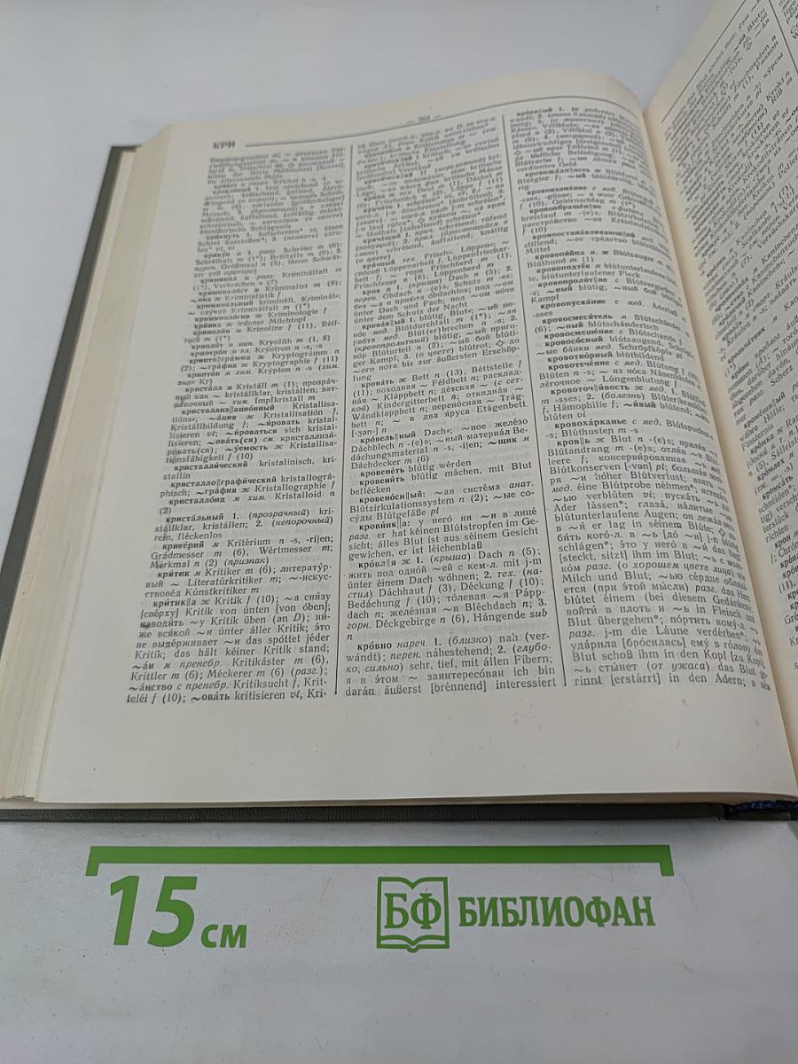 Русско-немецкий словарь