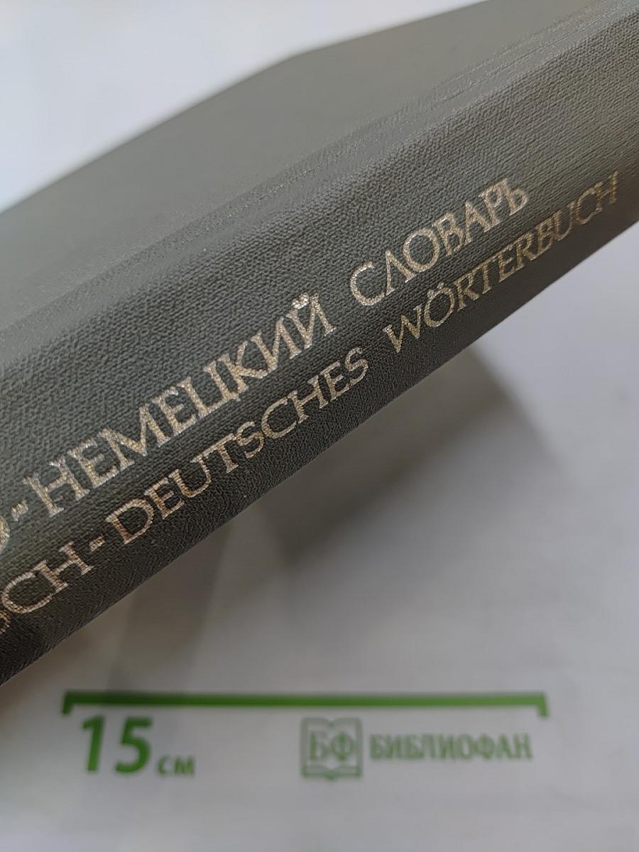 Русско-немецкий словарь