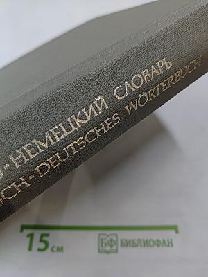 Русско-немецкий словарь