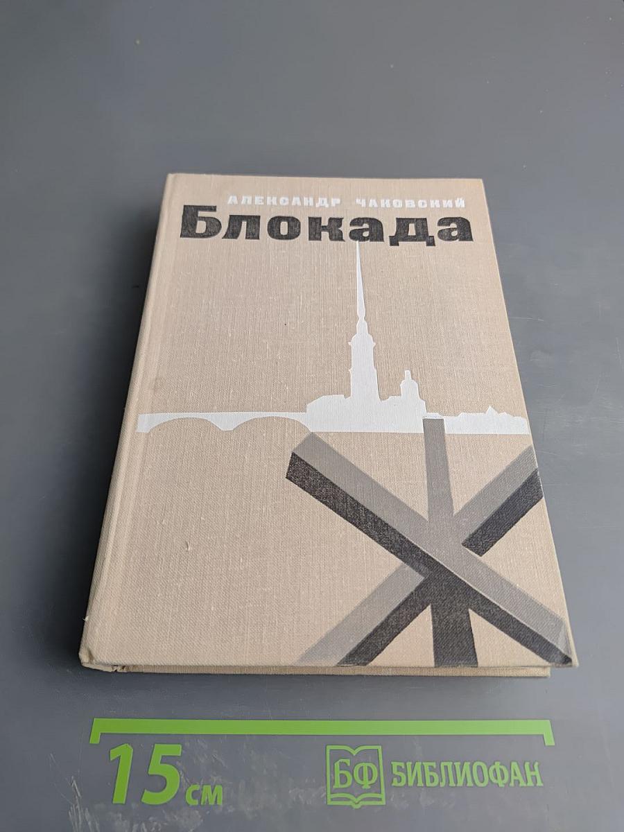 Блокада. Книга третья и четвертая