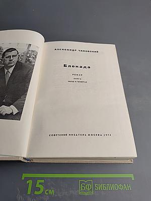 Блокада. Книга третья и четвертая