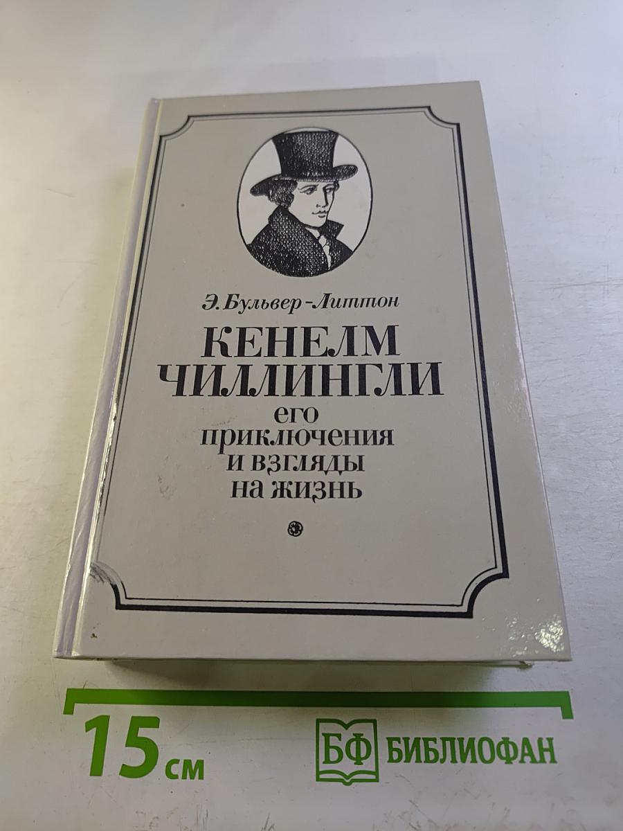 Кенелм Чиллингли: его приключения и взгляды на жизнь