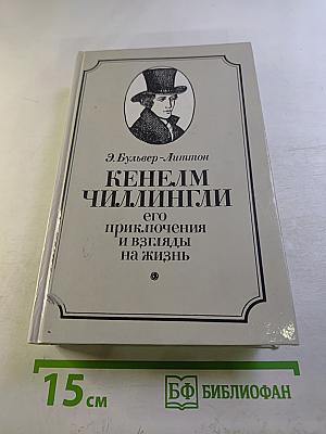 Кенелм Чиллингли: его приключения и взгляды на жизнь