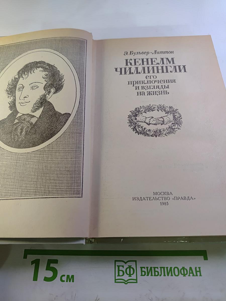 Кенелм Чиллингли: его приключения и взгляды на жизнь