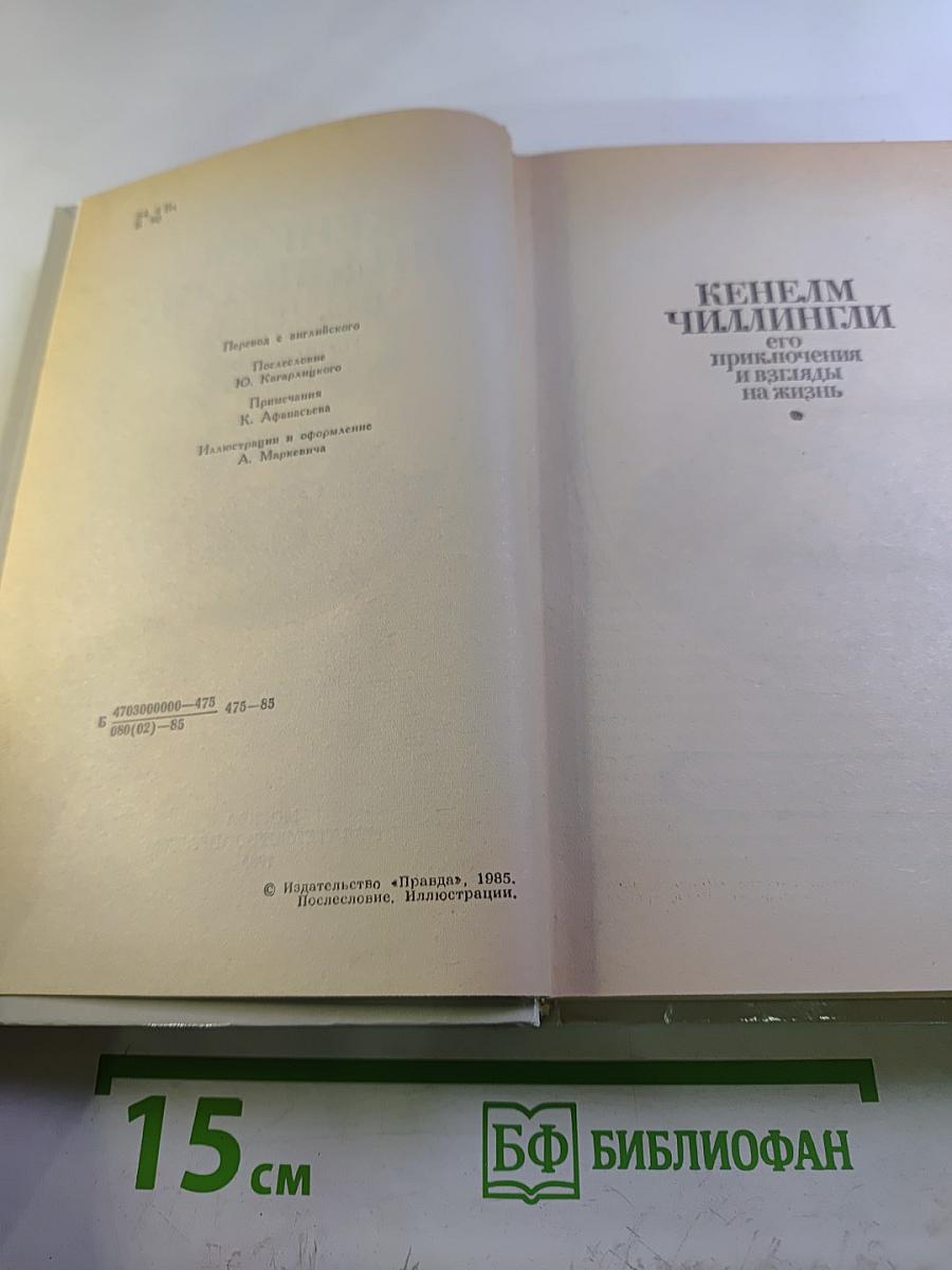 Кенелм Чиллингли: его приключения и взгляды на жизнь