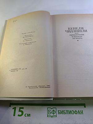 Кенелм Чиллингли: его приключения и взгляды на жизнь