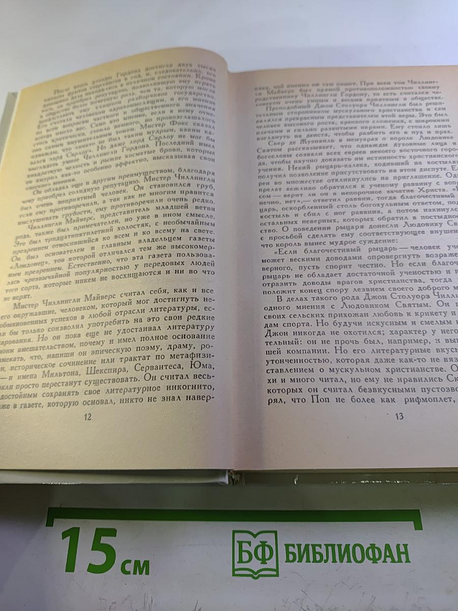 Кенелм Чиллингли: его приключения и взгляды на жизнь