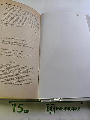 Кенелм Чиллингли: его приключения и взгляды на жизнь