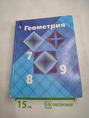 Геометрия. Учебник для 7-9 классов