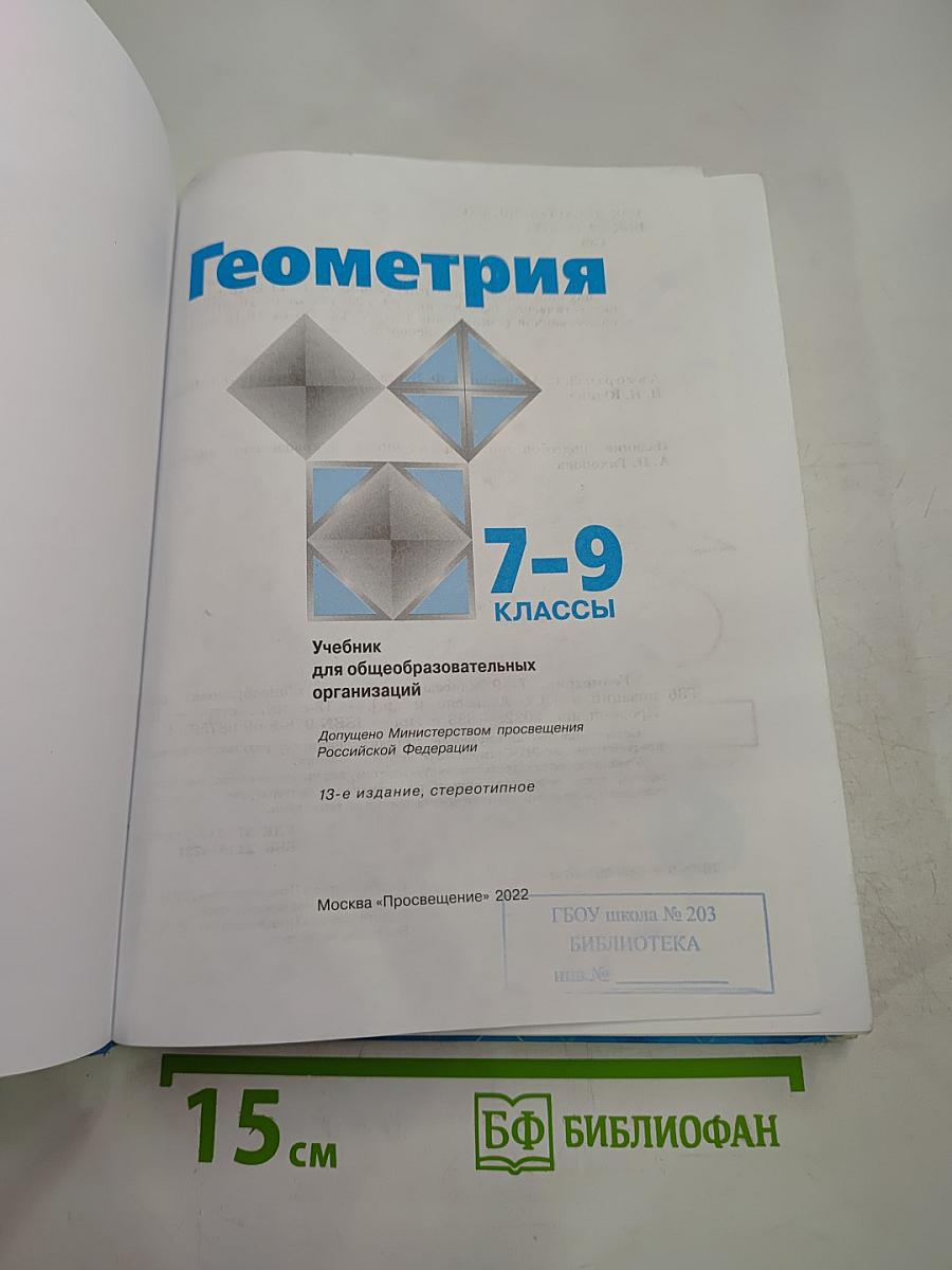 Геометрия. Учебник для 7-9 классов