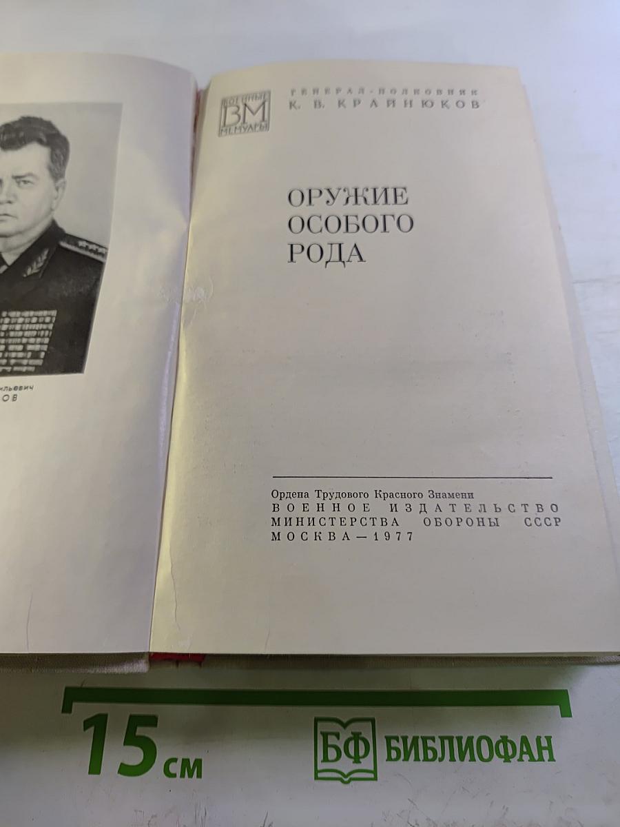 Оружие особого рода