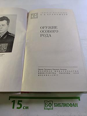 Оружие особого рода