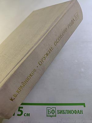 Оружие особого рода