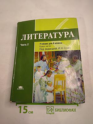 Литература. Учебник для 6 класса. Часть 2