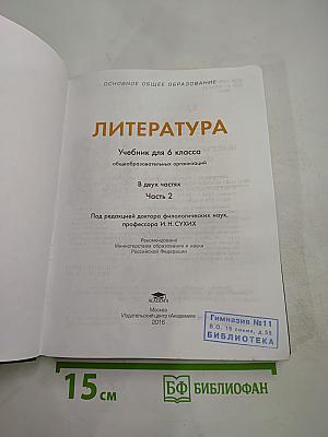 Литература. Учебник для 6 класса. Часть 2