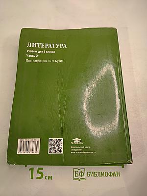 Литература. Учебник для 6 класса. Часть 2