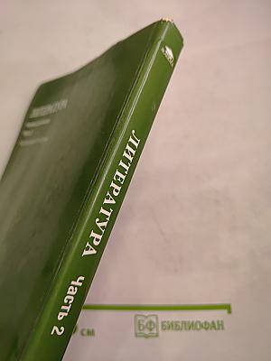 Литература. Учебник для 6 класса. Часть 2