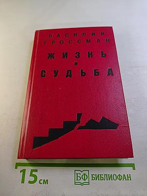 Жизнь и судьба. Том 1. Часть I