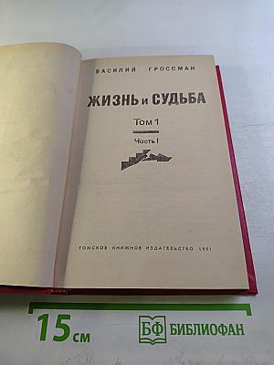 Жизнь и судьба. Том 1. Часть I