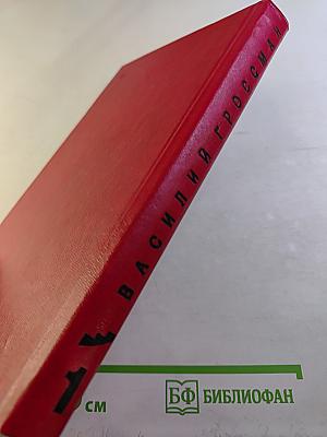 Жизнь и судьба. Том 1. Часть I