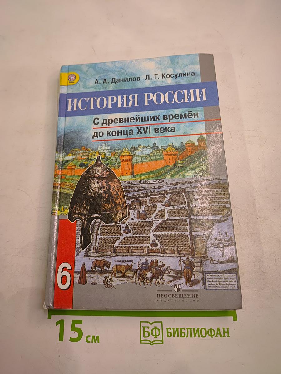 История России. С древнейших времён до конца XVI века. 6 класс
