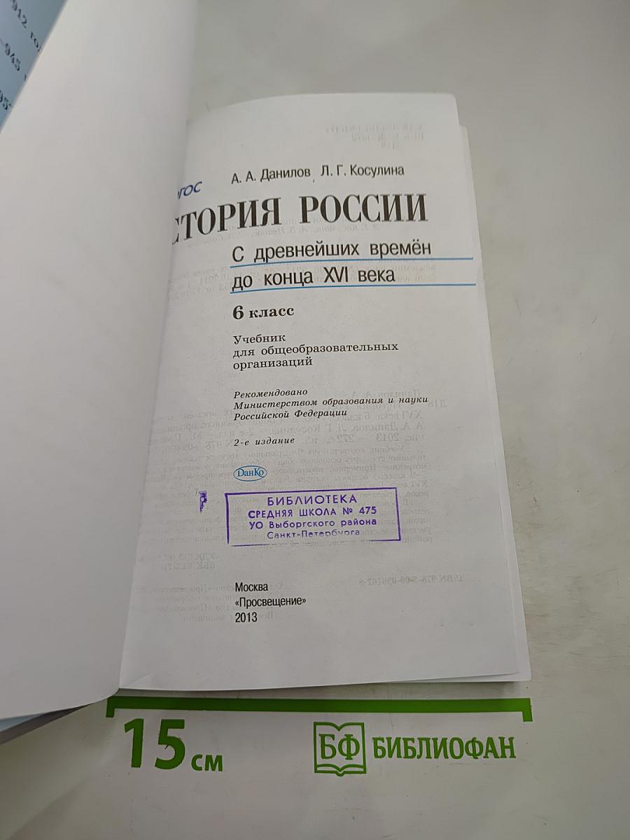 История России. С древнейших времён до конца XVI века. 6 класс