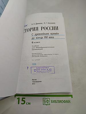 История России. С древнейших времён до конца XVI века. 6 класс