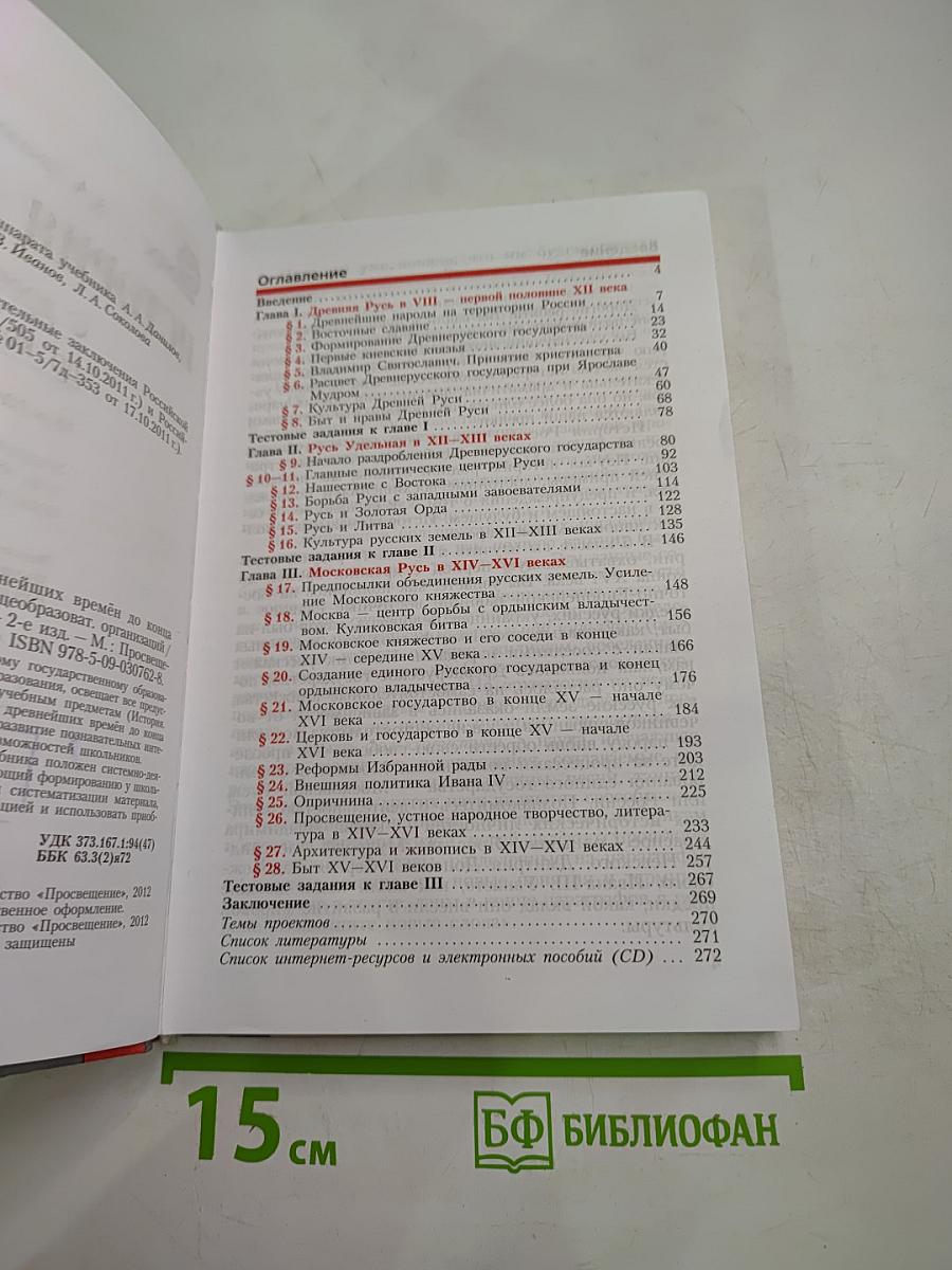 История России. С древнейших времён до конца XVI века. 6 класс
