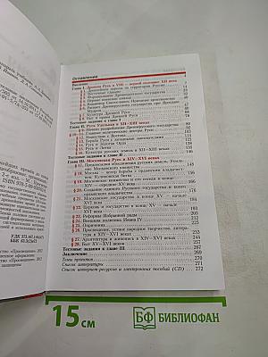 История России. С древнейших времён до конца XVI века. 6 класс