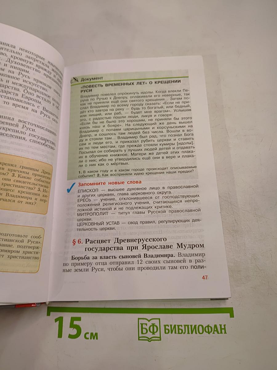 История России. С древнейших времён до конца XVI века. 6 класс