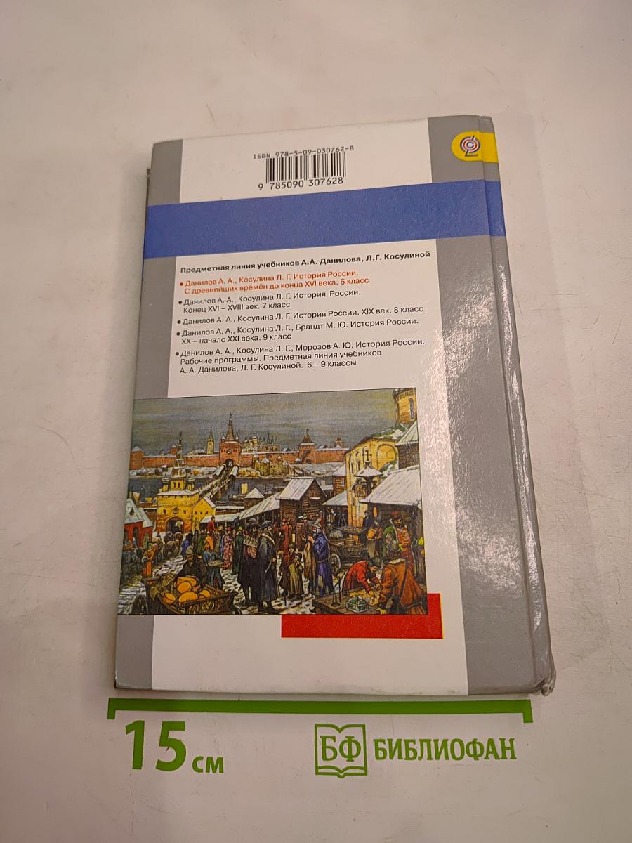 История России. С древнейших времён до конца XVI века. 6 класс