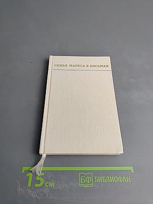 Семья Маркса в письмах