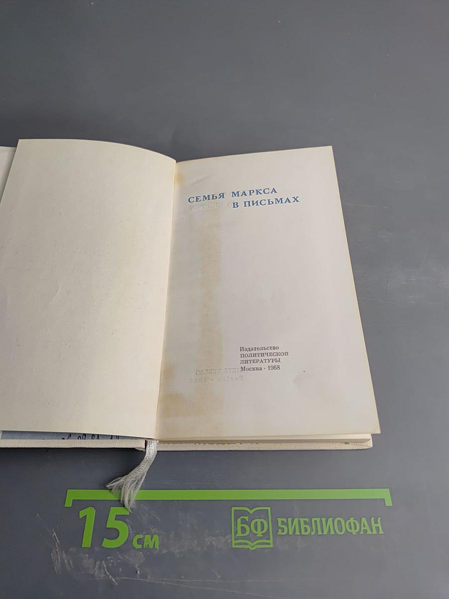 Семья Маркса в письмах