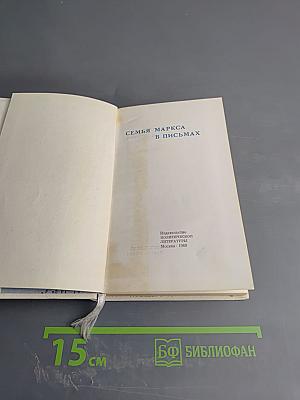 Семья Маркса в письмах