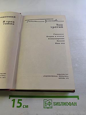 Собрание сочинений. Том третий