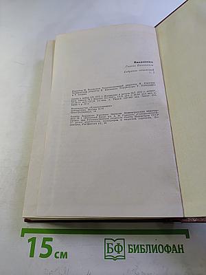 Собрание сочинений. Том третий