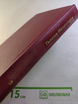 Собрание сочинений. Том третий