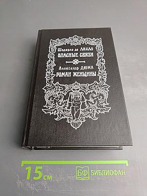 Опасные связи. Роман женщины