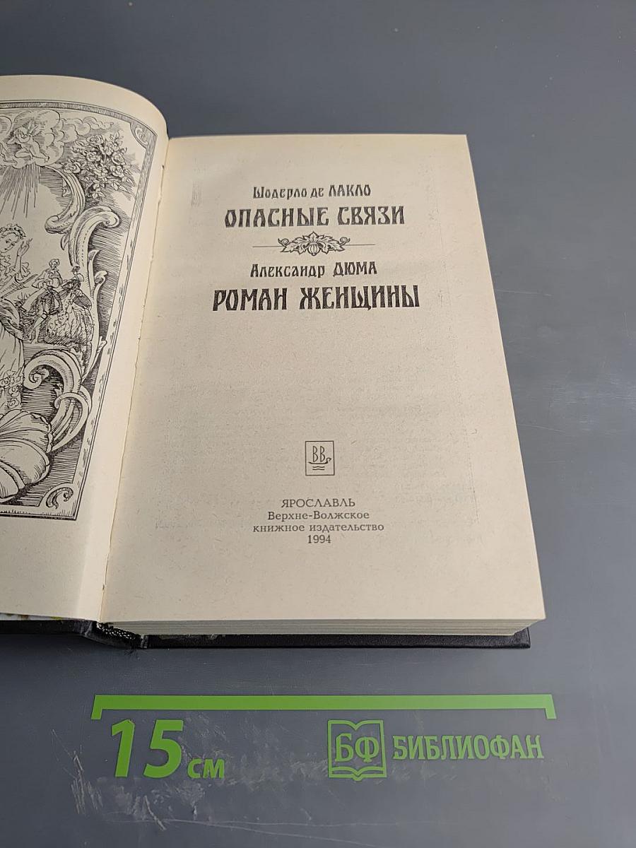 Опасные связи. Роман женщины